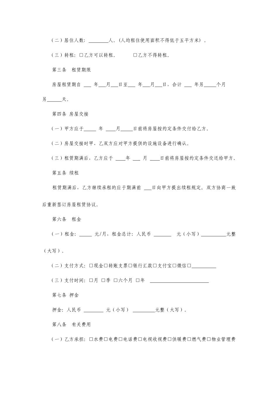 徐州房屋租赁合同_第2页