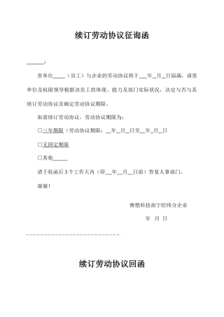 续订劳动合同征询函