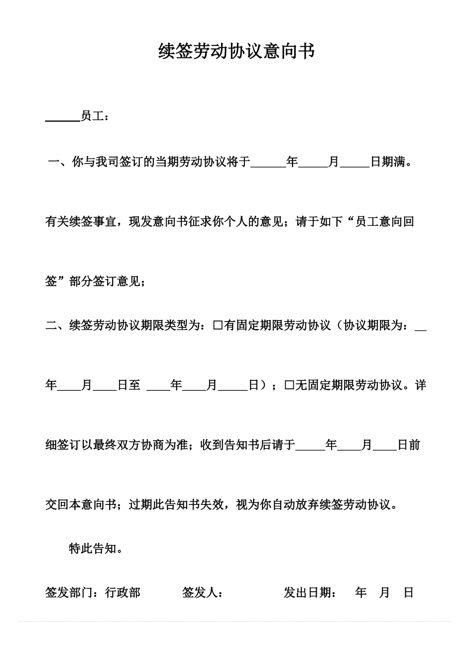 续签劳动合同意向书_第1页