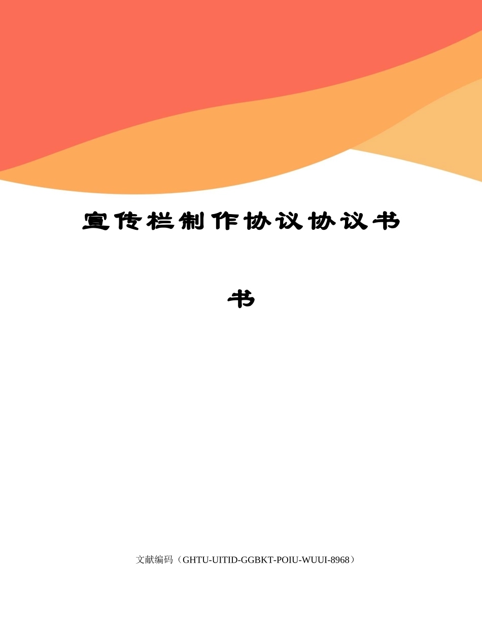 宣传栏制作合同协议书书_第1页