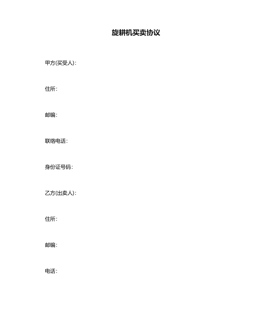旋耕机买卖合同_第1页