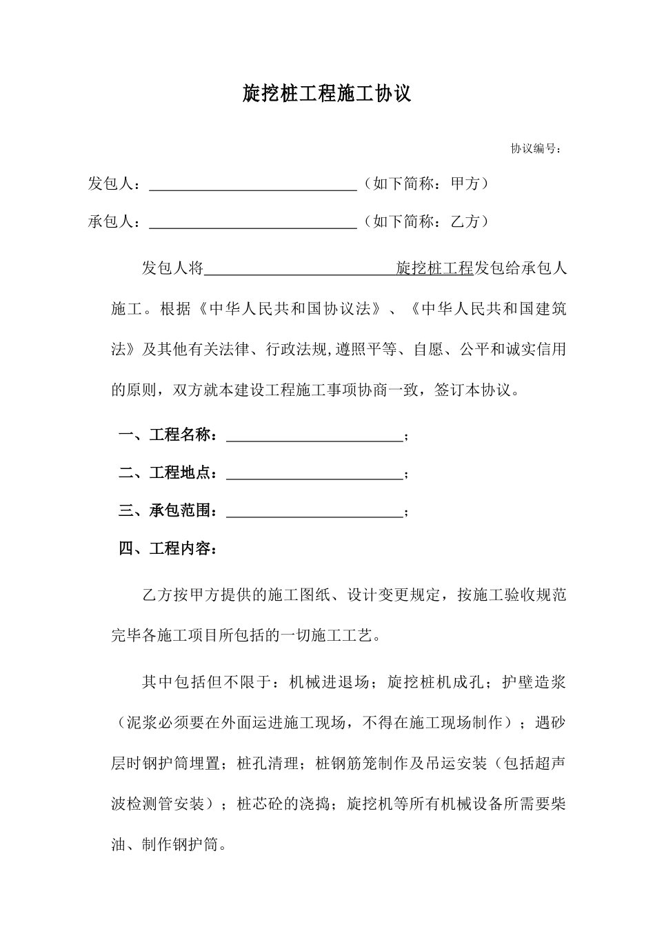 旋挖桩施工合同_第1页