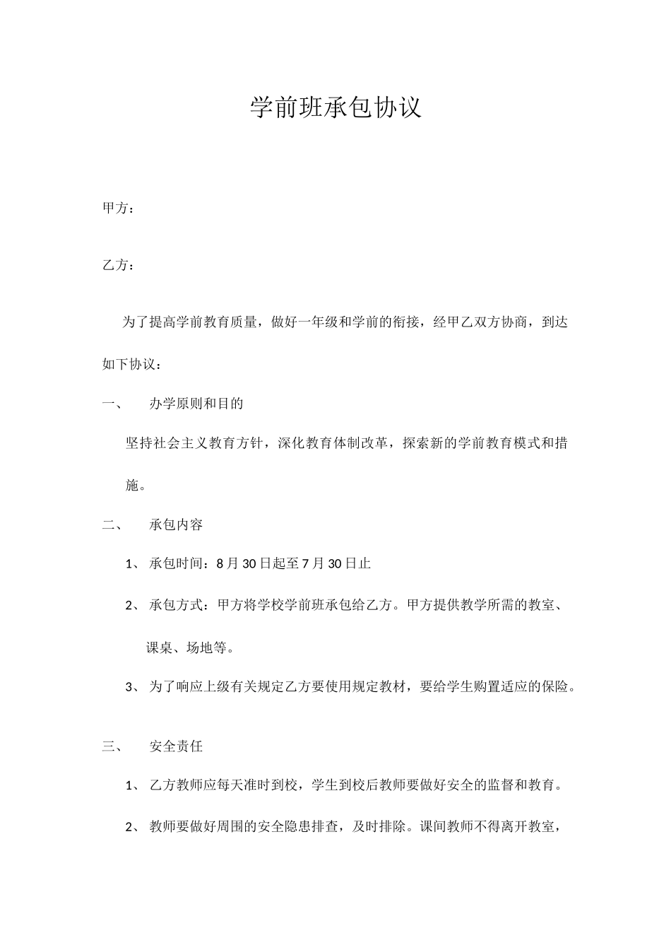 学前班承包合同_第1页
