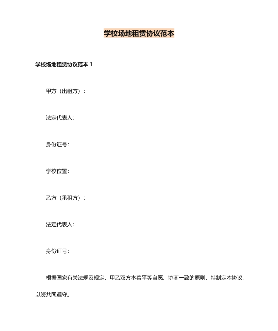 学校场地租赁合同范本_第1页