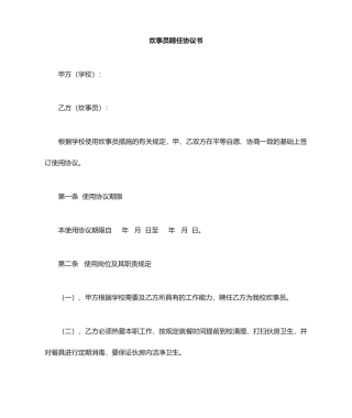 学校炊事员聘用合同