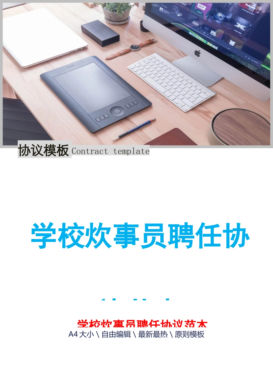 学校炊事员聘用合同范本_第1页