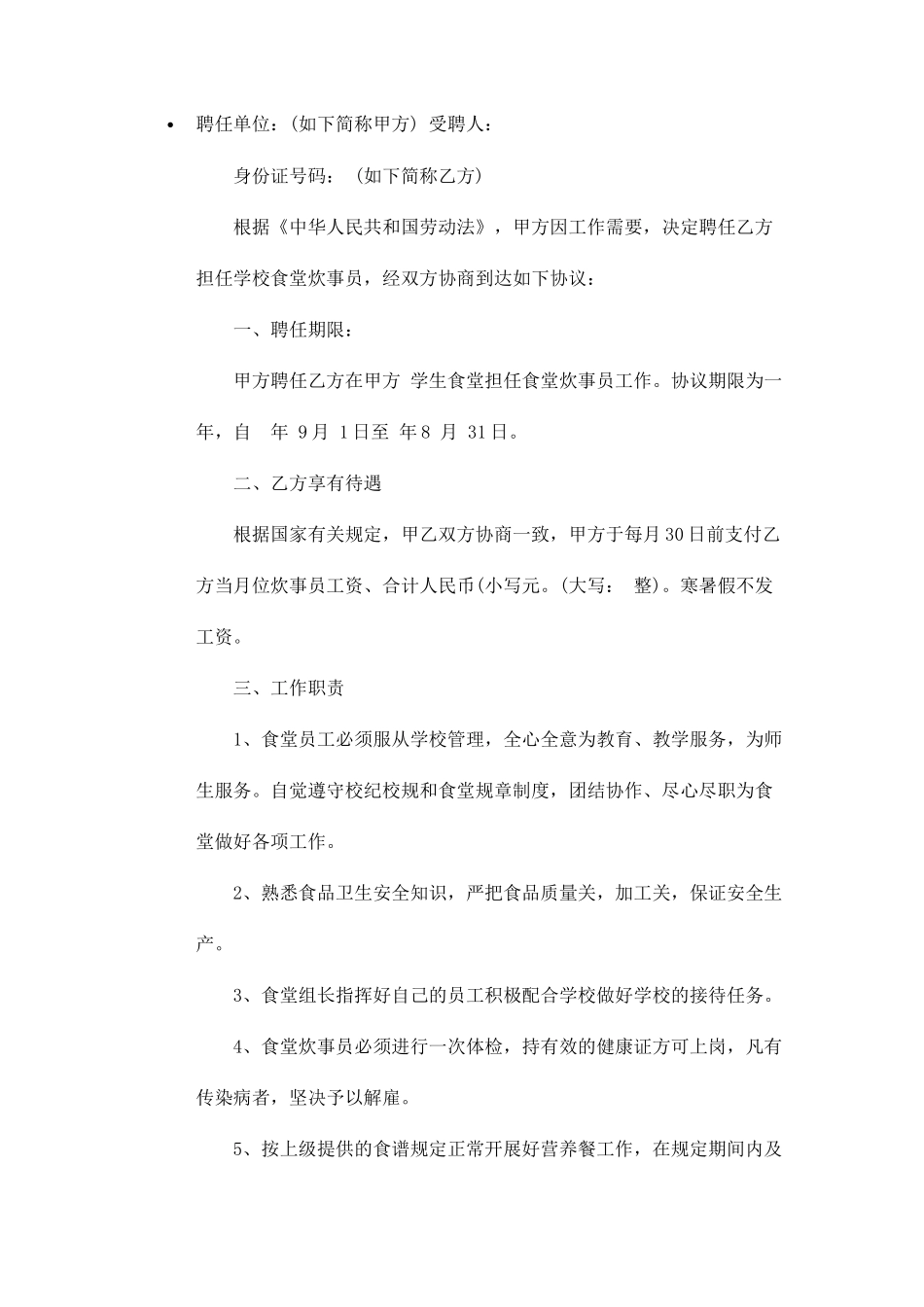 学校炊事员聘用合同范本_第2页