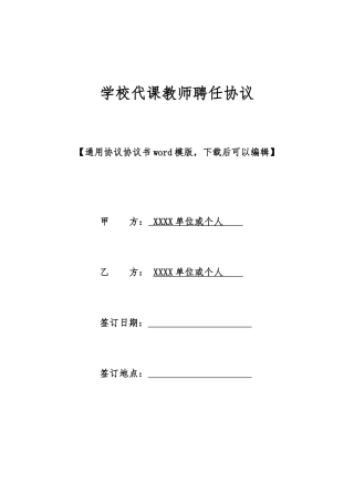学校代课教师聘用合同