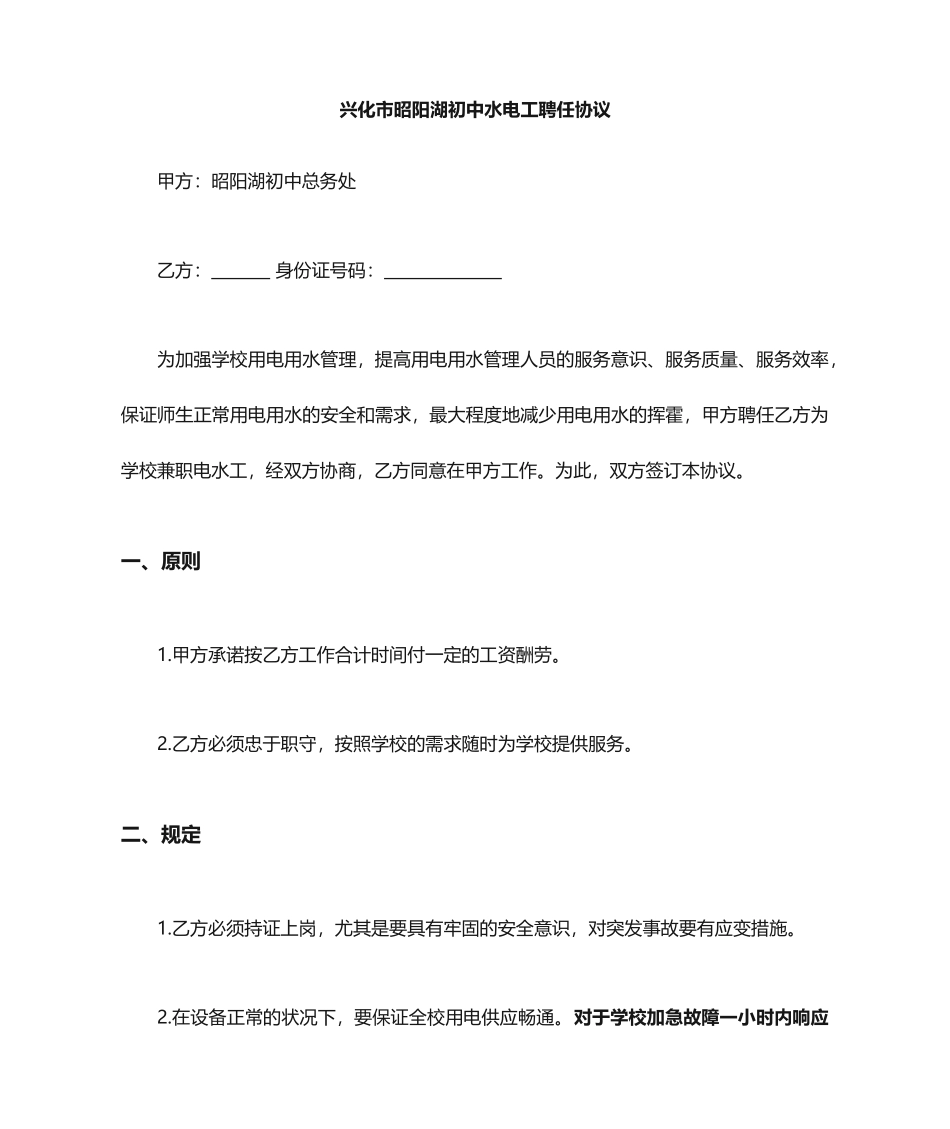 学校电工聘用合同_第1页