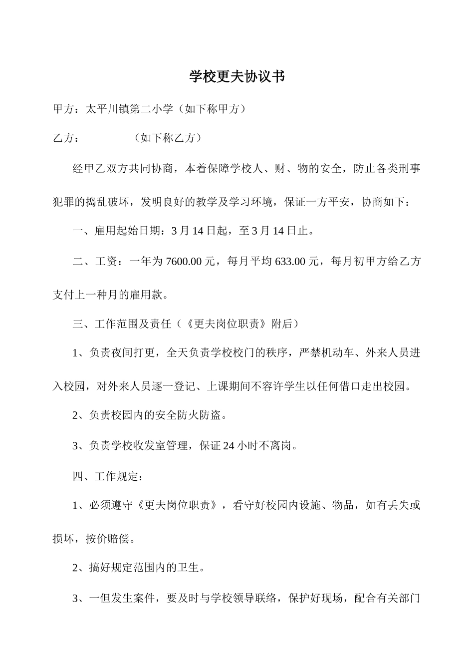 学校更夫合同书_第1页