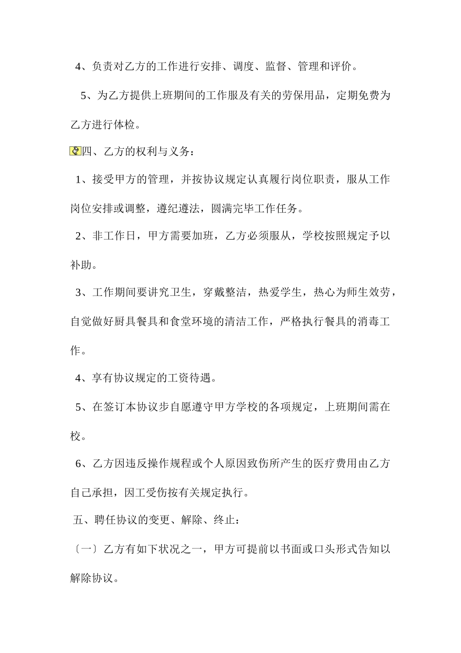 学校后勤用工合同书_第2页