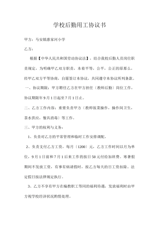 学校后勤用工合同书