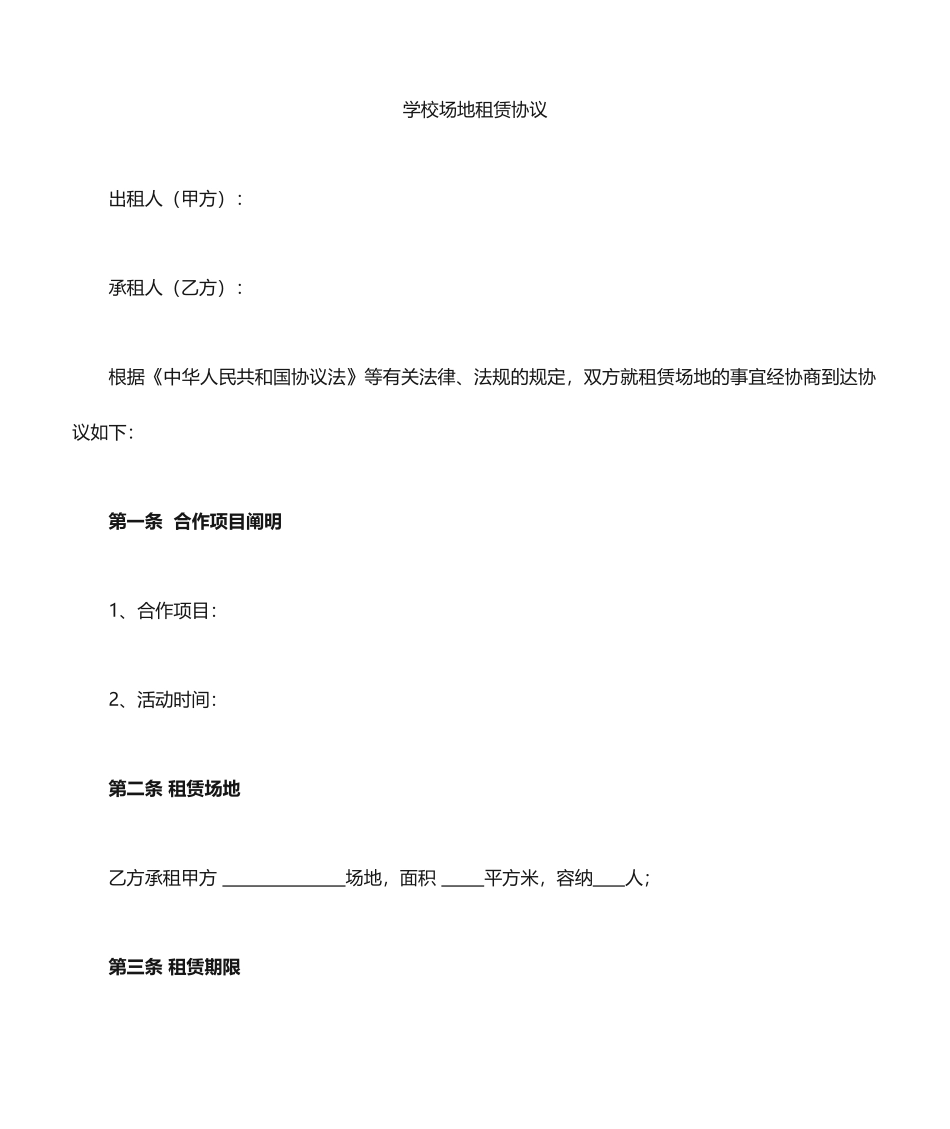 学校活动场地租赁合同_第1页