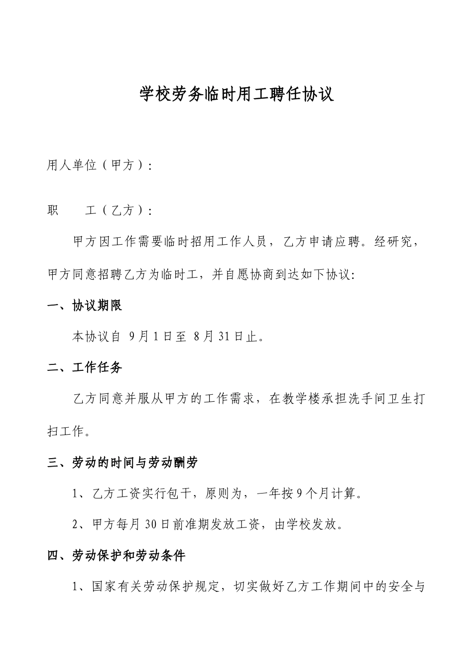 学校劳务临时工聘用合同_第1页