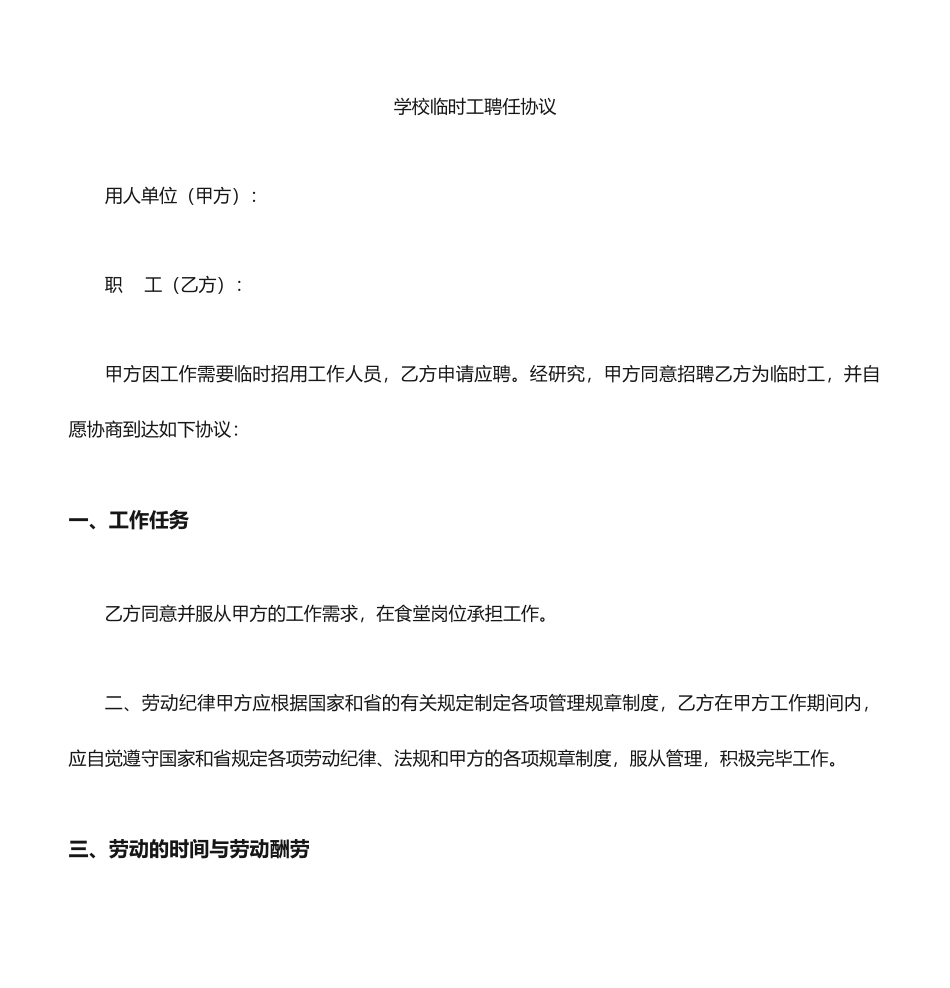 学校临时工聘用合同 (4)_第1页