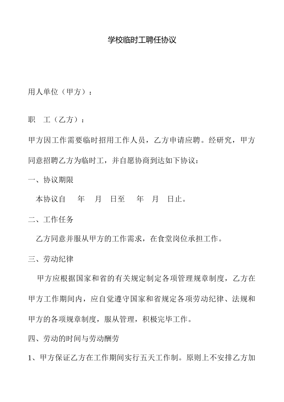 学校临时工聘用合同_第1页
