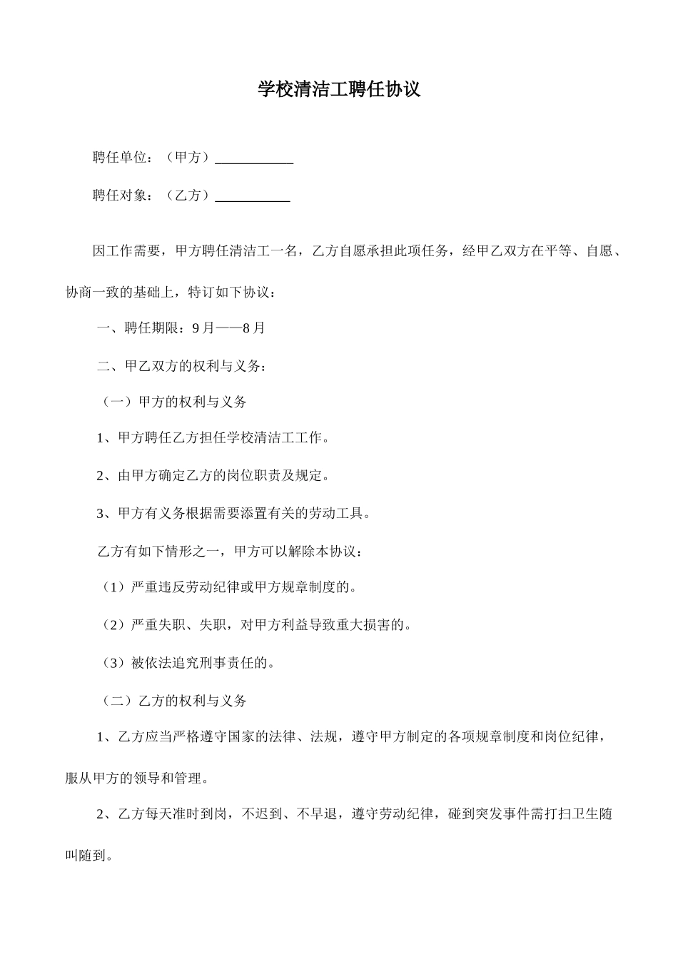 学校清洁工聘用合同_第1页