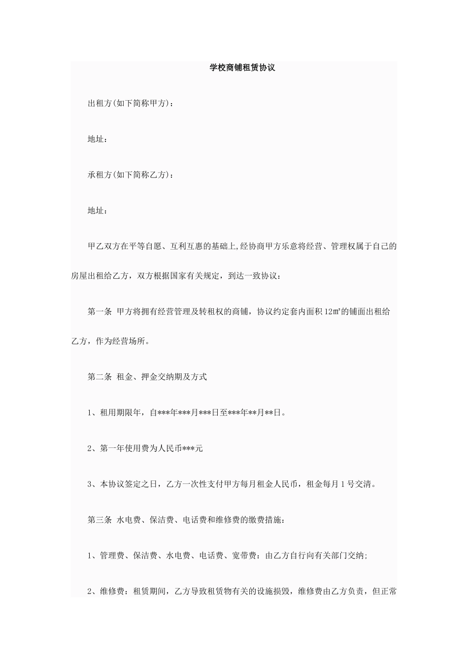 学校商铺租赁合同_第1页