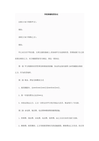学校商铺租赁合同