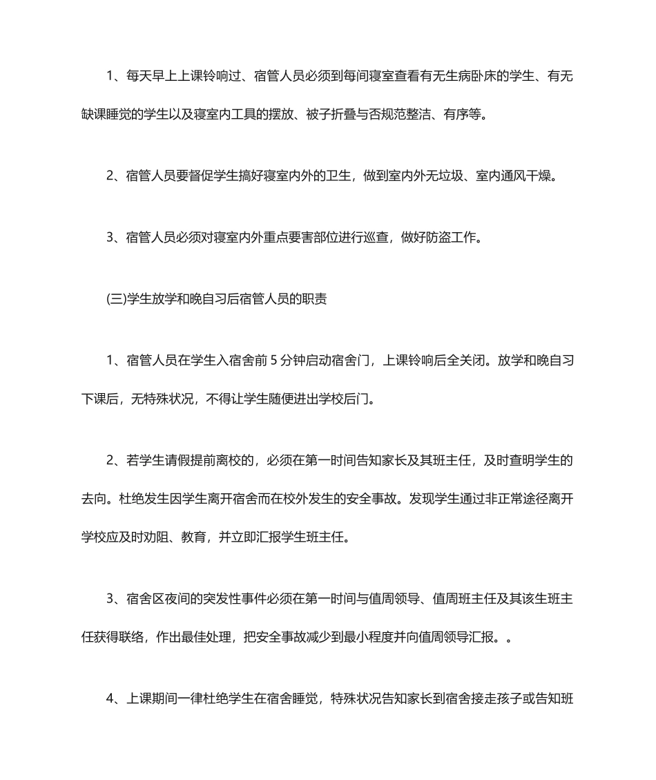 学校宿管员聘用合同_第2页