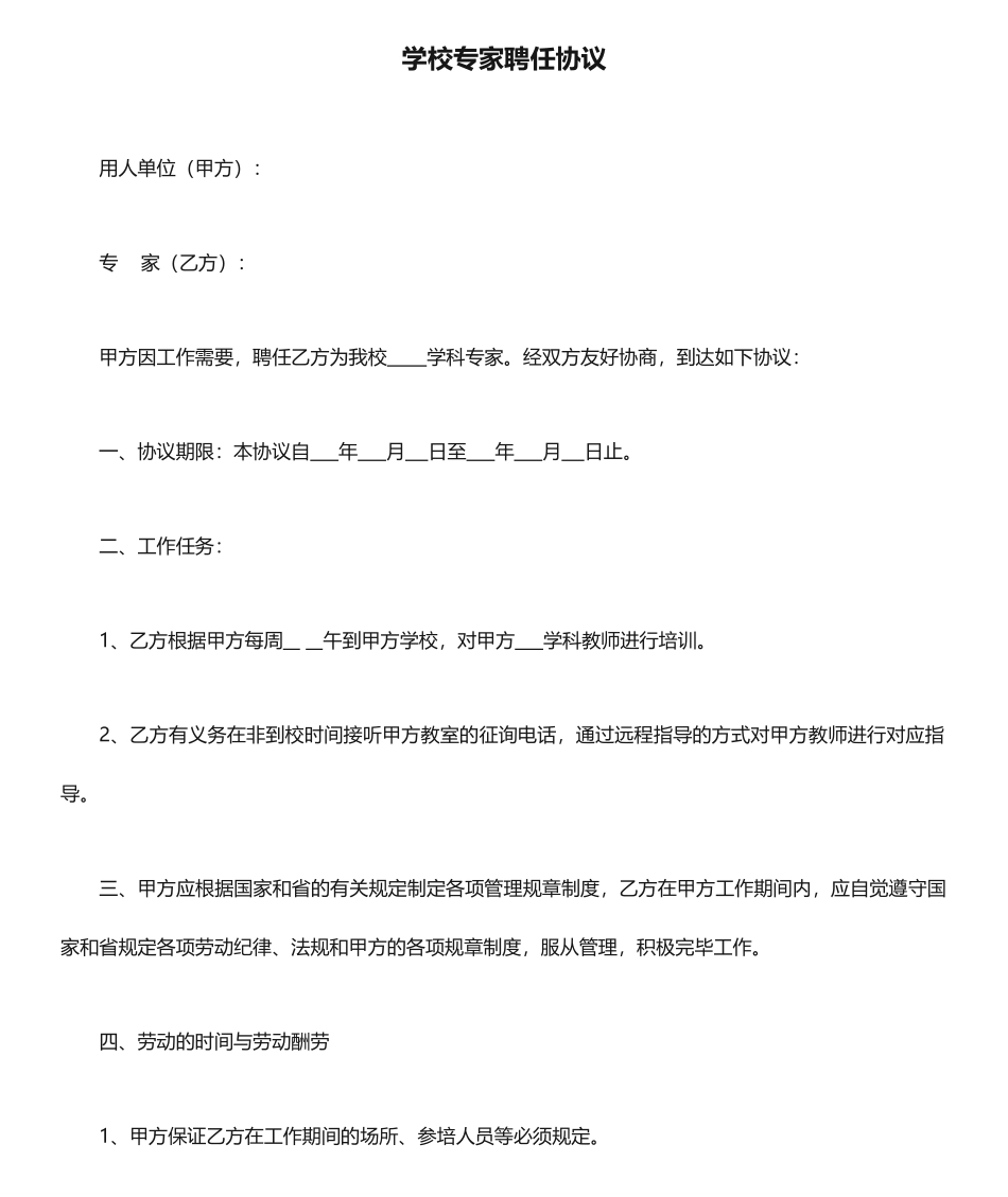 学校专家聘用合同_第1页