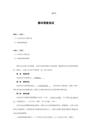 循环借款合同