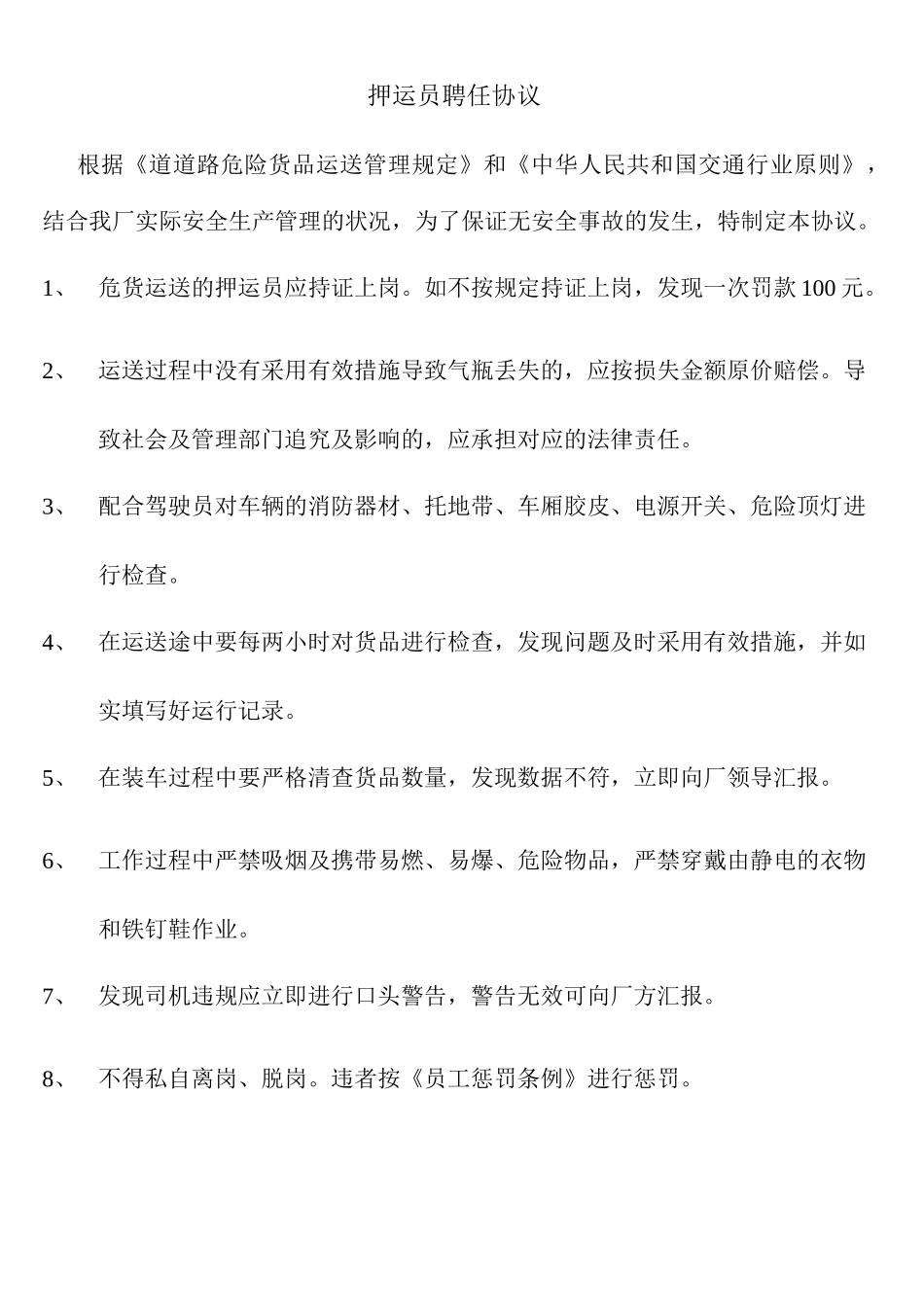 押运员聘用合同 (4)_第1页