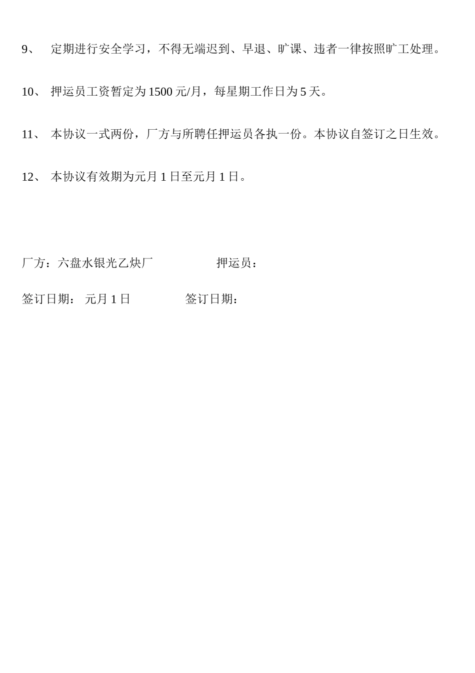 押运员聘用合同 (4)_第2页