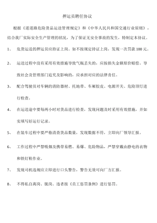 押运员聘用合同 (4)
