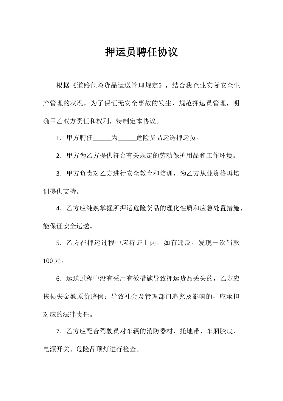 押运员聘用合同_第1页