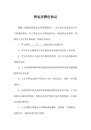 押运员聘用合同