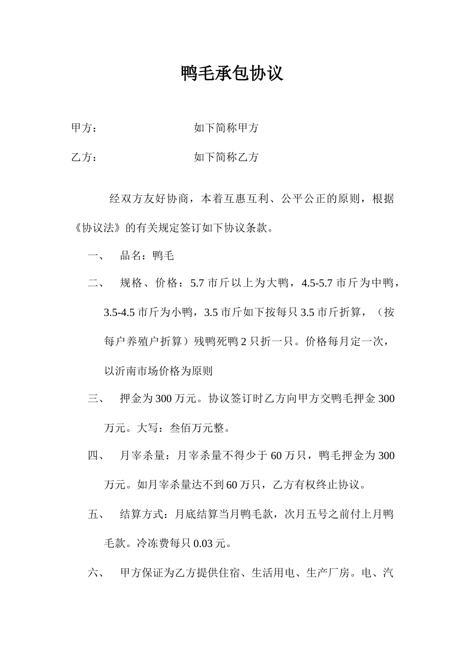 鸭毛承包合同_第1页