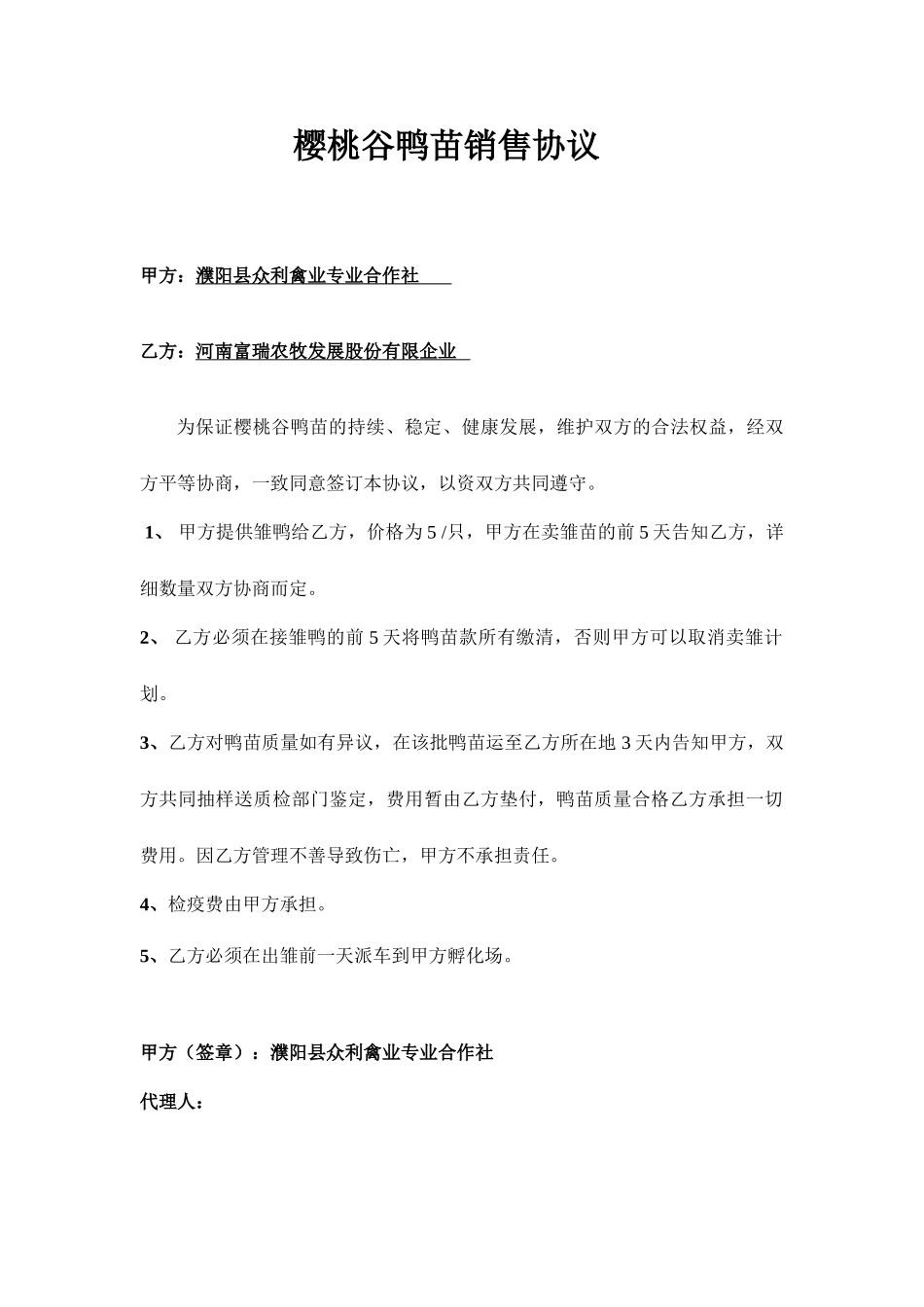 鸭苗销售合同_第1页