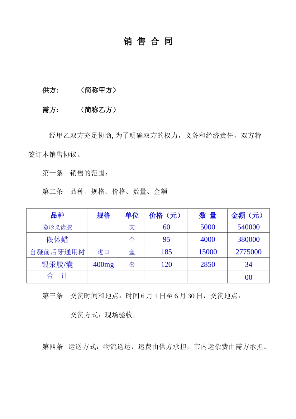 牙科销售合同_第1页