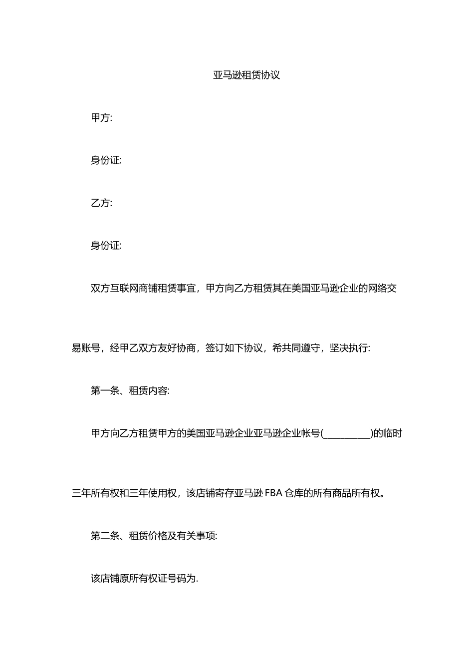 亚马逊租赁合同_第1页