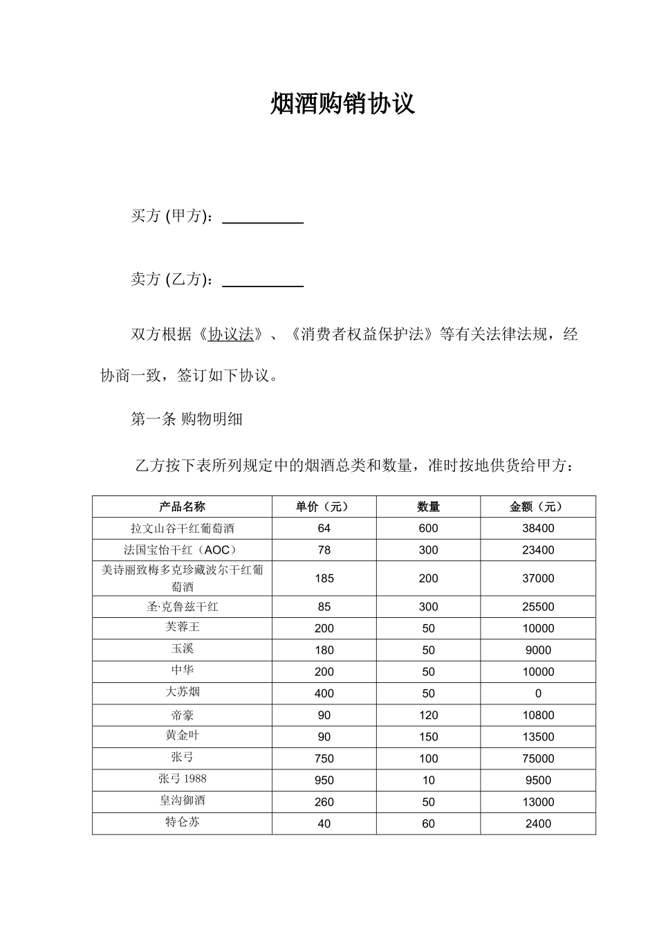 烟酒购销合同_第1页