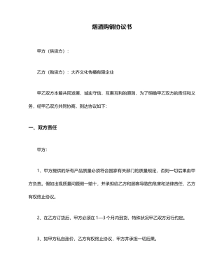 烟酒购销合同书