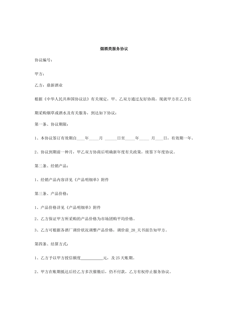 烟酒类服务合同_第1页