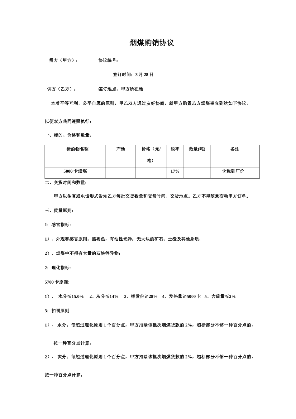 烟煤购销合同_第1页