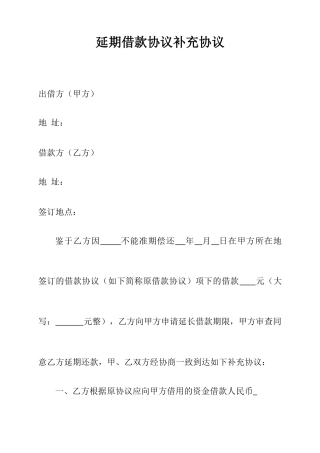 延期借款合同协议