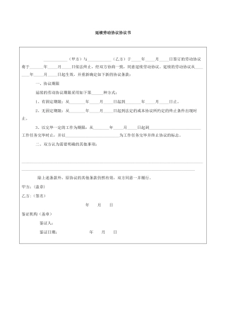 延续劳动合同协议书