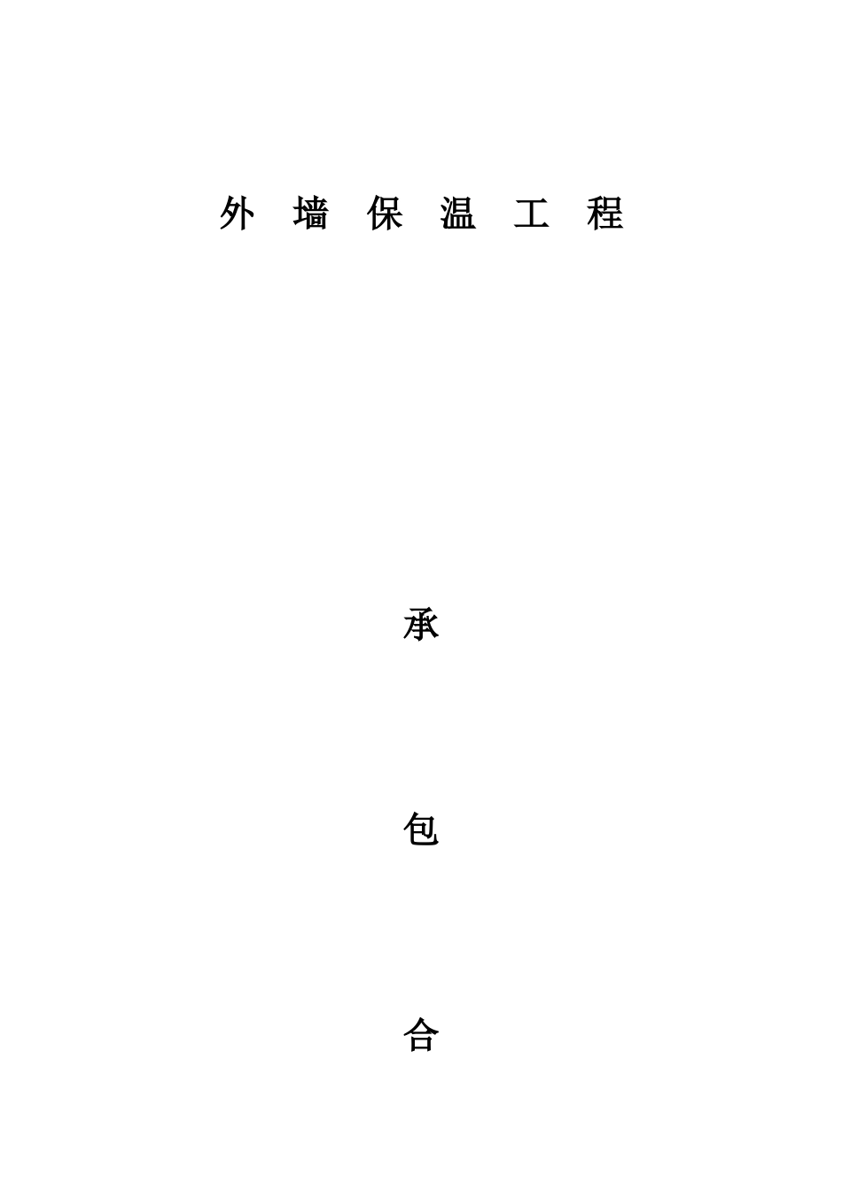 岩棉板保温施工合同_第1页