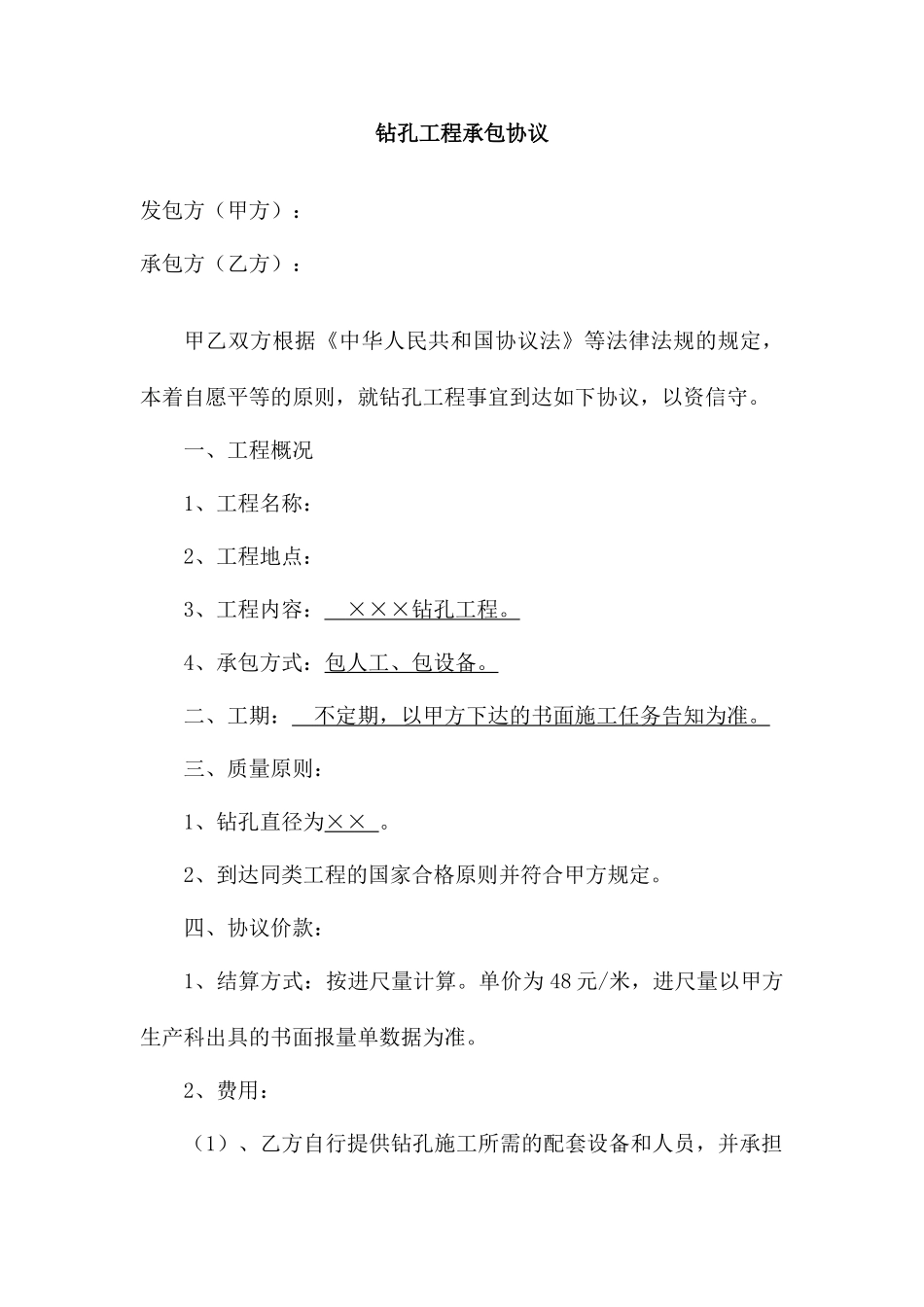 岩石钻孔施工合同_第1页