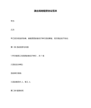 演出场地租赁合同范本