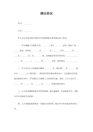 演出合同协议