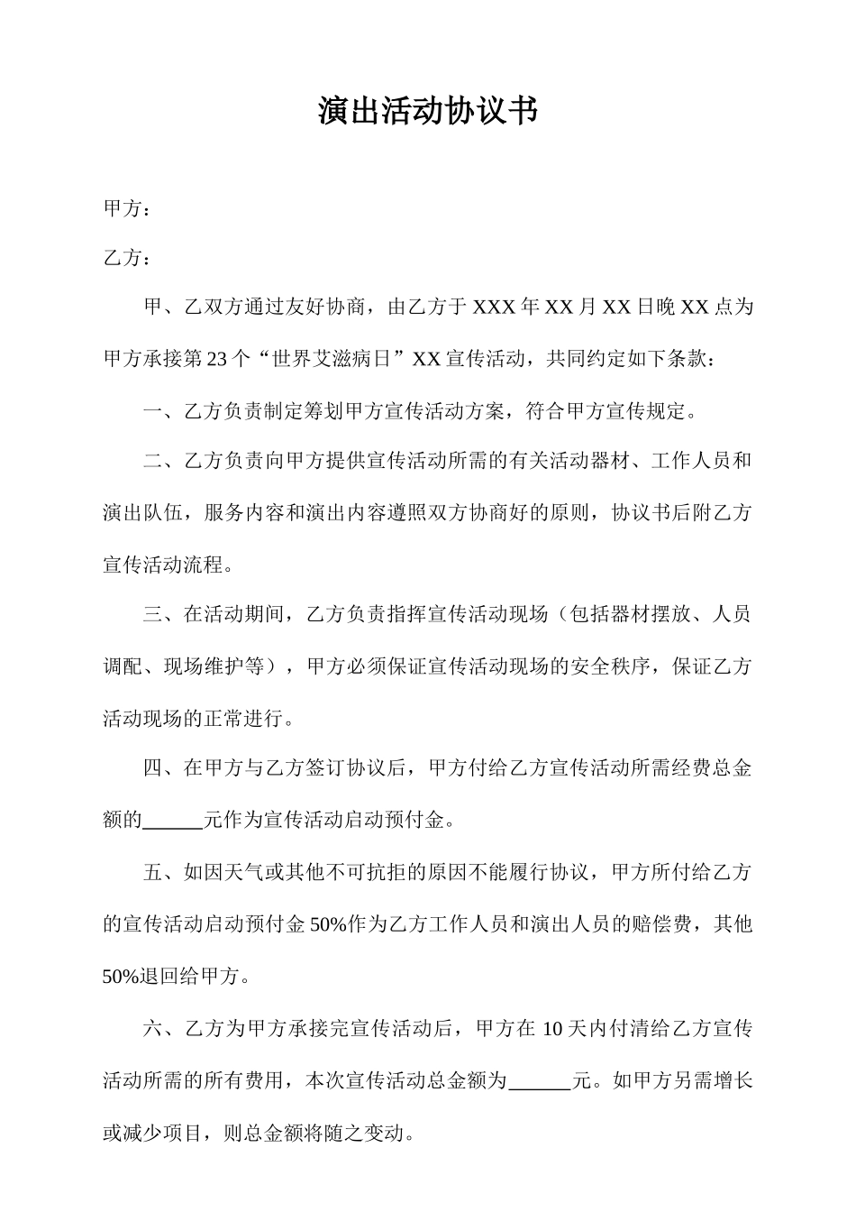 演出活动合同书_第1页