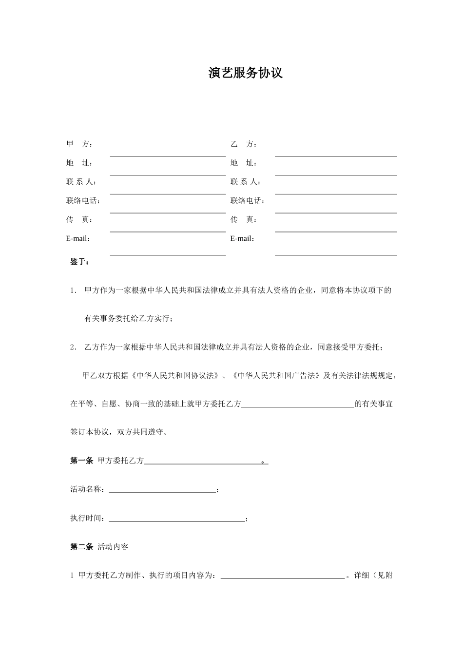 演艺服务合同_第1页