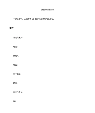 演员聘用合同模板