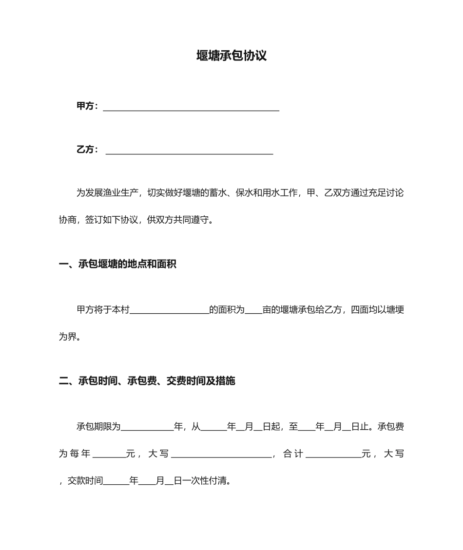 堰塘承包合同 范本_第1页