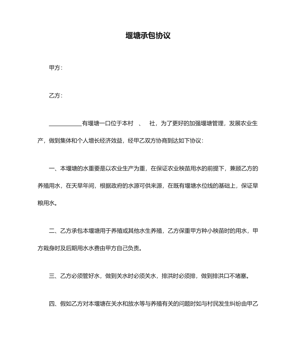 堰塘承包合同_第1页